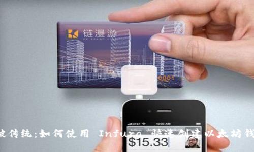 突破传统：如何使用 Infura 快速创建以太坊钱包？