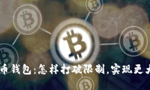 RPC比特币钱包：怎样打破限制，实现更大灵活性？