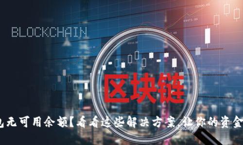 USDT 钱包无可用余额？看看这些解决方案，让你的资金随时可用！