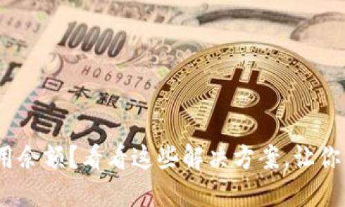 USDT 钱包无可用余额？看看这些解决方案，让你的资金随时可用！