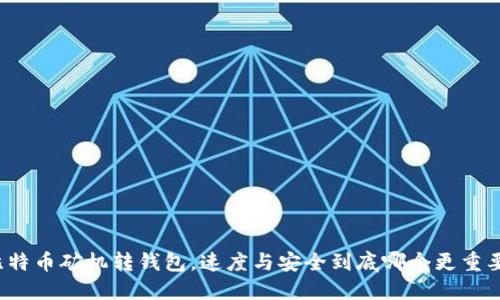 比特币矿机转钱包，速度与安全到底哪个更重要？