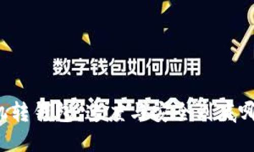 比特币矿机转钱包，速度与安全到底哪个更重要？