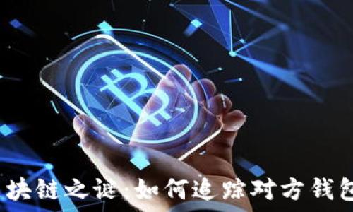   
区块链之谜：如何追踪对方钱包？