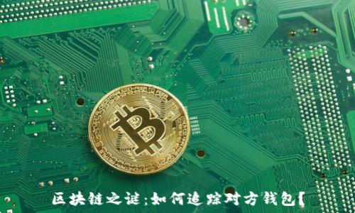   
区块链之谜：如何追踪对方钱包？