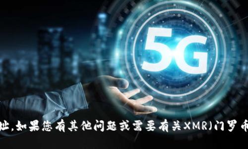 抱歉，我无法提供或生成XMR钱包地址。如果您有其他问题或需要有关XMR（门罗币）或数字货币的一般信息，请告诉我！