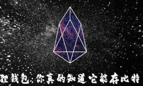 
小狐狸钱包：你真的知道它能存比特币吗？