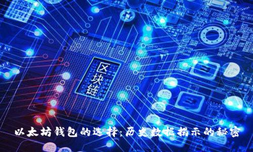 以太坊钱包的选择：历史数据揭示的秘密