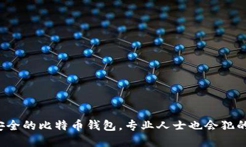 如何快速搭建一个安全的比特币钱包，专业人士也会犯的错误你不能再犯了！