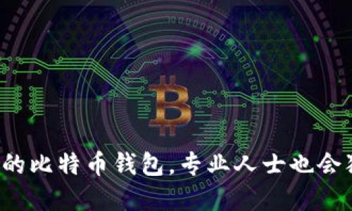 如何快速搭建一个安全的比特币钱包，专业人士也会犯的错误你不能再犯了！
