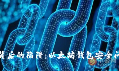 二维码背后的陷阱：以太坊钱包安全问题揭秘