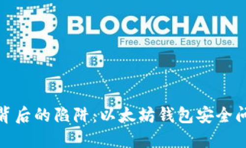 二维码背后的陷阱：以太坊钱包安全问题揭秘