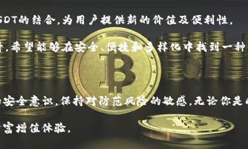 由于监管风云变幻，你还在用旧钱包吗？

USDT, 钱包, 加密货币/guanjianci

在当今数字经济的发展浪潮中，越来越多的人开始接触和使用加密货币。USDT（Tether）作为一种稳定币，在众多加密货币中占据了极其重要的位置。对于普通用户来说，选择一个安全、稳定、且功能强大的钱包来存储USDT已经变得尤为重要。然而，市场上钱包种类繁多，如何选择合适的USDT钱包呢？这篇文章将深入探讨相关问题，帮助你找到理想的解决方案。

一、USDT及其重要性

USDT，或称Tether，是一种以美元为基础的稳定币，其发行方承诺每发行一个USDT，就会在其银行储备中保留一个相应的美元。这意味着其价值相对稳定，使得投资者可以在波动的加密市场中找到一个避风港。USDT的出现，打破了传统金融和区块链之间的壁垒，使得用户在参与加密资产交易时更加便捷，流动性也得到了提升。

二、选择USDT钱包的标准

当涉及到选择USDT的钱包时，有几个重要的标准需要考虑：

ul
    listrong安全性：/strong钱包的安全性是最关键的因素之一。选择具备多重签名、冷存储和其他安全措施的钱包，可以有效防止黑客攻击。/li
    listrong易用性：/strong钱包应该直观易用，适合不同层次的用户。无论你是加密货币的新手还是老手，都应能顺利进行操作。/li
    listrong兼容性：/strong确保钱包支持多种类型的加密货币，以及与多个区块链平台的兼容性，能够满足你的多样化需求。/li
    listrong手续费：/strong了解该钱包的交易费用，选择透明且合理的收费结构。/li
    listrong客户支持：/strong一个好的钱包应该提供及时的客户支持，以便在遇到问题时能够快速解决。/li
/ul

三、热门的USDT钱包推荐

市场上有多种钱包可供选择，以下是一些备受欢迎的USDT钱包，适合不同需求的用户：

h41. Trust Wallet/h4
Trust Wallet 是一个移动钱包，支持多种加密货币，包括USDT。它具备用户友好的界面，允许用户简单易行地进行交易。该钱包还支持DApp浏览器，为用户提供更加丰富的生态应用体验。

h42. Exodus/h4
Exodus 是一个桌面和移动端兼容的钱包，主打简洁美观的用户界面。它支持800多种加密货币，提供多种资产的管理方便，同时具备一个内置的交易所功能，用户可以在钱包内直接进行兑换，无需额外的操作。

h43. Ledger Nano S/X/h4
如果你更注重安全性，那么硬件钱包如 Ledger Nano S 或 X 是个不错的选择。这类钱包将私钥存储在离线环境中，有效防止网络攻击风险。虽然价格相对较高，但对于大量持有USDT的用户来说，这是一种值得的投资。

四、钱包使用中的常见问题与解决方案

在使用USDT钱包的过程中，用户可能会遇到一些问题。以下是一些常见问题及解决方案：

h41. 转账延迟/h4
用户在进行USDT转账时，可能会碰到转账延迟的问题。首先，查看网络的拥塞情况，因为在高峰期，交易确认时间可能会增长。采用更高的交易费用能够提高确认速度。

h42. 私钥丢失/h4
如果用户不小心丢失了钱包的私钥，可能会面临资产无法恢复的困境。所以，在创建钱包时，及时保存私钥，并考虑使用备份恢复功能。此外，切勿将私钥共享给他人，以免遭遇诈骗。

h43. 网络安全/h4
选择一个安全可靠的钱包非常重要，但用户在使用钱包时也要保持警惕，避免公用Wi-Fi网络进行交易，确保使用良好的密码和双重认证。此外，对钱包进行定期更新，确保钱包内置的安全措施得到应用。

五、未来趋势与发展

随着区块链技术的不断进步和加密市场需求的不断变化，USDT及其钱包的功能和应用也在发展。未来，我们可能会看到更多的去中心化金融（DeFi）应用与USDT的结合，为用户提供新的价值及便利性。

而作为一种领先的稳定币，Tether也在不断完善其透明性和监管合规性，可能会推动更广泛的采用和更深入的市场渗透。同时，用户对钱包的期待也不断提升，希望能够在安全、便捷和多样化中找到一种平衡。

六、总结

选择一个适合的USDT钱包是每个投资者都必须面对的挑战。在进行选择时，务必考虑钱包的安全性、易用性、兼容性等多个方面。此外，实践中还需提升自身的安全意识，保持对防范风险的敏感。无论你是刚入门的加密货币用户，还是已经积累了一定资产的投资者，找到合适的钱包都能让你的资产管理事半功倍。

随着加密市场的逐步成熟，钱包建设与监管环境也将不断。希望每位用户都能在这个数字时代中，找出最适合自己的资产管理方式，享受自由与安全并存的财富增值体验。