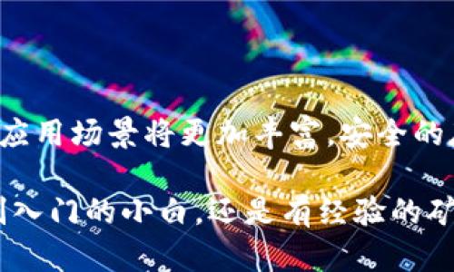   矿机挖币，钱包背后的秘密！ / 
 guanjianci 矿机, 挖币, 钱包 /guanjianci 

一、引言：为什么挖币后需要钱包？
在整个加密货币的世界中，挖掘（或称挖币）和存储是两个核心环节。随着比特币和以太坊等数字货币的逐步普及，矿机成了币圈内的重要设备。然而，对于许多新手来说，挖矿后的虚拟货币应该如何安全地存储到钱包中，依然是一个让人困惑的问题。今天，我们来看一看矿机挖币是如何顺利到达用户钱包的，希望揭开这个过程的神秘面纱。

二、什么是矿机？
矿机，简单来说是专门用来挖掘虚拟货币的计算机设备。与传统计算机不同，矿机通常配备有高性能的显卡和处理器，专门针对复杂的数学计算进行。矿工通过这些设备解决区块链网络中的数学难题，从而获得相应的奖励，通常是新生成的比特币或者以太坊。这一过程被称为“挖矿”。

三、什么是钱包？
在深入了解挖币到钱包的流程之前，有必要先了解钱包的定义。数字货币钱包是存储、管理加密货币的工具，它可以是软件、硬件或纸质形式。钱包不仅仅用于接收和发送币，更重要的是，它为用户提供了一个相对安全的存储环境。市面上有许多类型的钱包，包括热钱包（在线）和冷钱包（离线），每种都有其独特的优势与劣势。

四、挖币到钱包的流程
h41. 连接矿池（如适用）/h4
对于普通用户来说，单独挖矿几乎是不可能获利的，因此大多数矿工会选择加入矿池。矿池是一种集体挖矿的平台，用户通过连接矿池共同解决挖矿难题，成功后根据贡献的算力获得奖励。在加入矿池后，矿工需要向矿池提供自己的钱包地址，用以接收挖矿所得。

h42. 开始挖矿/h4
当矿工连接到矿池后，就可以开启矿机进行挖矿。矿机会以其强大的计算能力与其他矿工竞争，解决数学难题。如果成功解决，矿池将会向矿工分配相应的奖励。这时候，这些币并不以现金形式出现，而是以区块链上的交易记录存在。

h43. 矿池奖励的分配/h4
当矿池的成员成功挖出一个块时，奖励会被发送到矿池内所有参与者的钱包地址。这是通过区块链技术实现的，确保每次交易都能被验证且不可篡改。一般来说，矿池会定期（如每天或每周）将所挖得的奖励发送到每个矿工的钱包中。这段时间的长度会根据矿池的规则而有所不同。

h44. 收到币的确认/h4
当钱包地址收到来自矿池的币后，用户可以在自己的钱包应用或网页上看到这笔交易。需要注意的是，区块链上所有的交易都需要经过确认，以确保交易的数据安全。这在某种程度上就像是银行的交易记录，会在确认后更新。

五、如何确保钱包安全？
加密货币的安全性是一个重要的话题。尽管钱包的设计旨在保护用户的数字资产，但还是有一些措施可以进一步增强安全性：
ul
listrong使用强密码：/strong确保你的钱包密码够复杂，避免使用简单的数字和字母组合。/li
listrong双重验证：/strong启用双重认证，确保即使密码被窃取，别人也无法轻易访问你的钱包。/li
listrong冷钱包存储：/strong对于长期持有的资产，考虑使用硬件钱包或纸质钱包进行离线存储。/li
listrong定期备份：/strong定期备份你的钱包数据，确保在设备故障或丢失的情况下仍能恢复资产。/li
/ul

六、常见问题Q
                                </div>
                            </div>
                        </div>
                        <div class=
