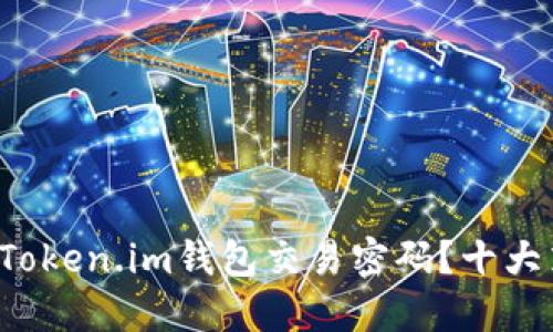 如何安全管理你的Token.im钱包交易密码？十大策略让你无忧交易！