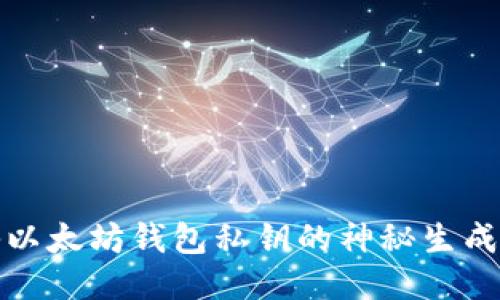 揭秘以太坊钱包私钥的神秘生成过程