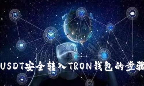 让你的USDT安全转入TRON钱包的步骤与技巧