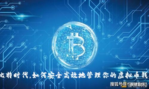 在比特时代，如何安全高效地管理你的虚拟币钱包？