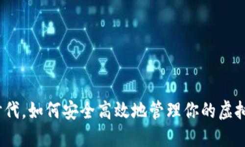 在比特时代，如何安全高效地管理你的虚拟币钱包？
