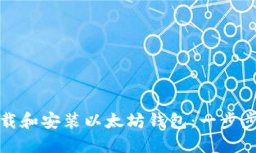 在你的iOS设备上轻松下载和安装以太坊钱包：一步步破解你的数字资产之旅！