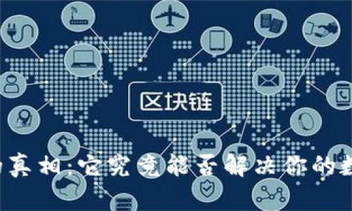 揭开BT钱包的真相：它究竟能否解决你的数字货币难题？