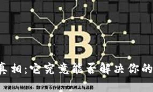 揭开BT钱包的真相：它究竟能否解决你的数字货币难题？