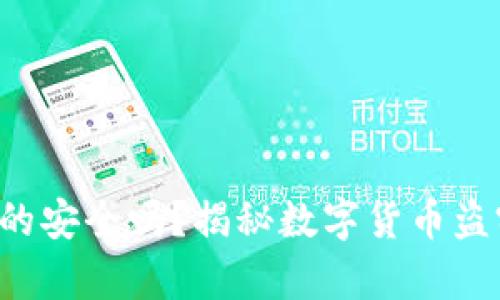 比特派钱包真的安全吗？揭秘数字货币盗窃背后的真相！