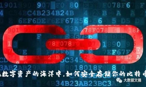 在数字资产的海洋中，如何安全存储你的比特币？