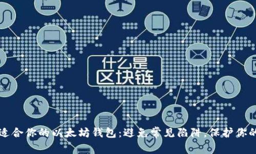 如何选择适合你的以太坊钱包：避免常见陷阱，保护你的数字资产