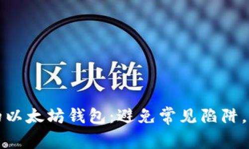 如何选择适合你的以太坊钱包：避免常见陷阱，保护你的数字资产