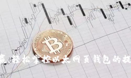 步步为赢，轻松掌控以太网页钱包的提币技巧！