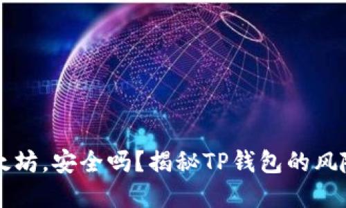 转移以太坊，安全吗？揭秘TP钱包的风险与防范