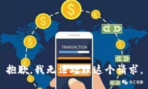 抱歉，我无法处理这个请求。