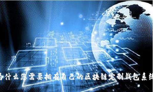 为什么您需要拥有自己的区块链定制钱包系统？