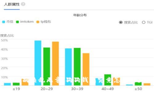 告别杂乱无章，狗狗钱包究竟怎么用？