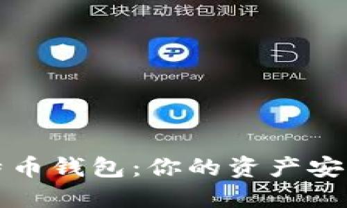 十大比特币钱包：你的资产安全守护者