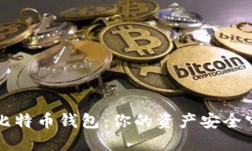 十大比特币钱包：你的资产安全守护者