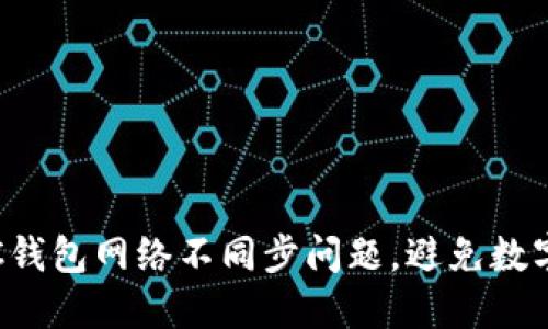 如何解决SC钱包网络不同步问题，避免数字资产损失？