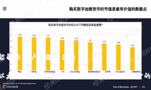 思考一个能解决用户问题的优秀

为何你的以太坊还在钱包里？探索从数字资产到现金的转变之路！