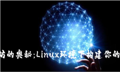 解锁以太坊的奥秘：Linux环境下构建你的专属钱包！