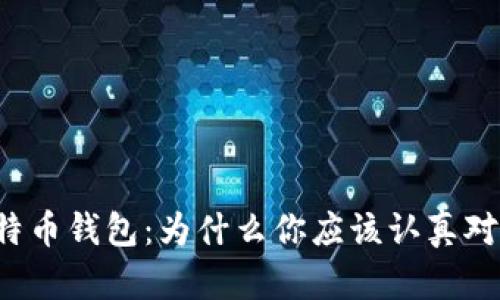 重新下载比特币钱包：为什么你应该认真对待这个决定？
