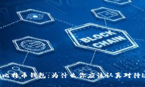 重新下载比特币钱包：为什么你应该认真对待这个决定？