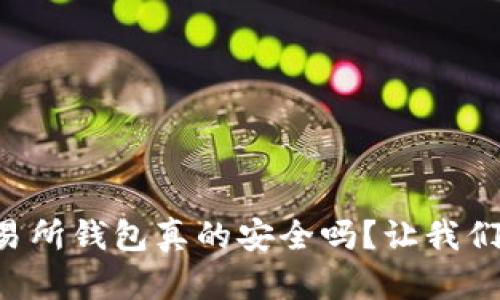 以太坊交易所钱包真的安全吗？让我们揭开真相！