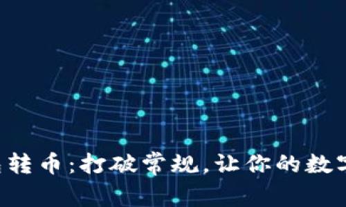 以太坊冷钱包转币：打破常规，让你的数字资产更安全！