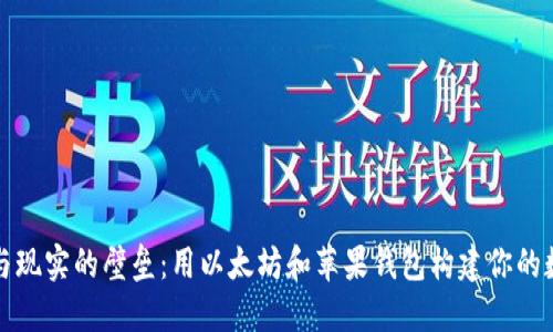 打破链与现实的壁垒：用以太坊和苹果钱包构建你的数字未来
