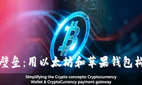 打破链与现实的壁垒：用以太坊和苹果钱包构建你的数字未来