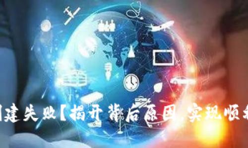 以太坊钱包创建失败？揭开背后原因，实现顺利建钱包之路！