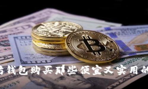 以太坊钱包购买那些便宜又实用的选择？
