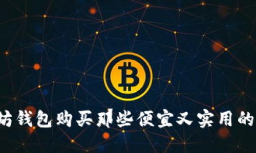 以太坊钱包购买那些便宜又实用的选择？