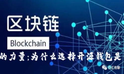 解锁数字货币的力量：为什么选择开源钱包是你的最佳选择？