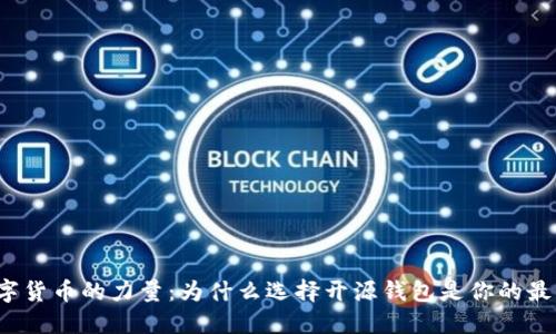 解锁数字货币的力量：为什么选择开源钱包是你的最佳选择？